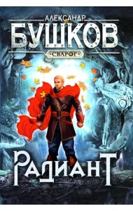 Сварог. Радиант
Бушков Александр Александрович