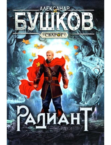 Сварог. Радиант Бушков Александр Александрович