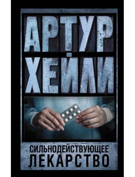 Сильнодействующее лекарство