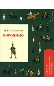 Бородино. Подробный иллюстрированный комментарий