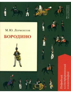 Бородино. Подробный иллюстрированный комментарий