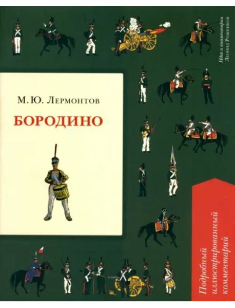 Бородино. Подробный иллюстрированный комментарий