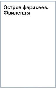 Остров фарисеев. Фриленды