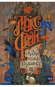 Сказки старого Вильнюса III