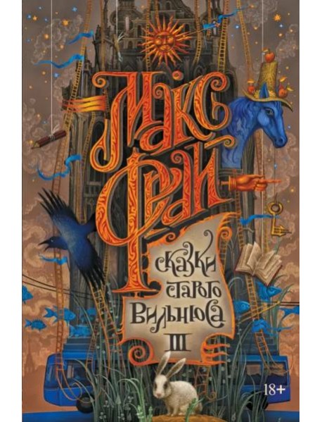 Сказки старого Вильнюса III