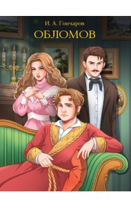 МИРОВАЯ КЛАССИКА. Иван Гончаров. Обломов  672 стр