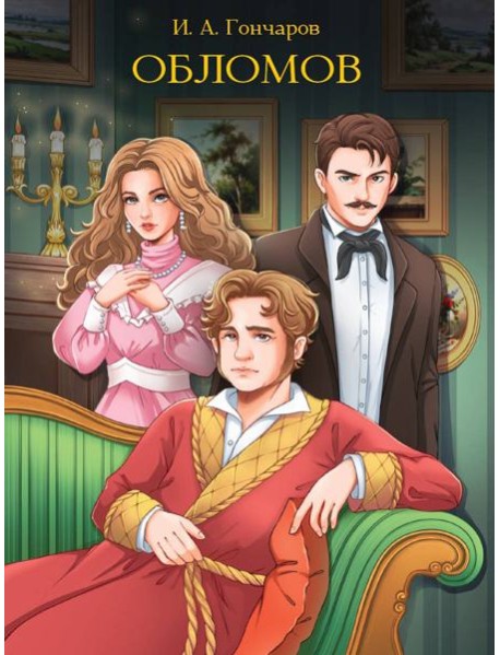 МИРОВАЯ КЛАССИКА. Иван Гончаров. Обломов 672 стр