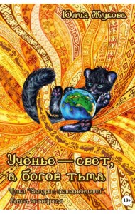 Ученье - свет, а богов тьма