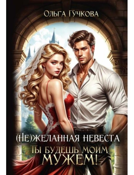 (Не)желанная невеста. Ты будешь моим мужем!