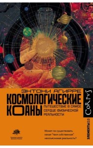 Космологические коаны