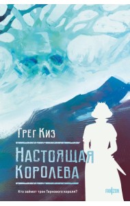 Настоящая королева