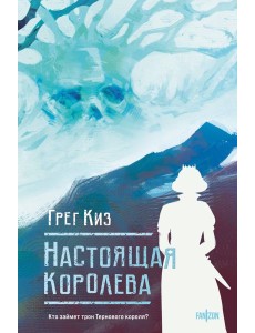 Настоящая королева Настоящая королева
