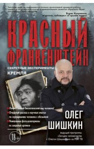 Красный Франкенштейн. Секретные эксперименты Кремля