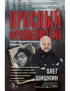 Красный Франкенштейн. Секретные эксперименты Кремля