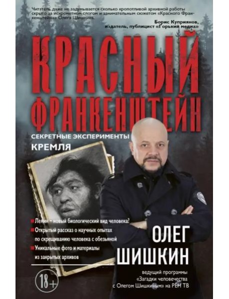 Красный Франкенштейн. Секретные эксперименты Кремля