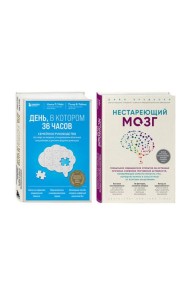 Комплект из 2х самых полезных книг для здоровья мозга (ИК)