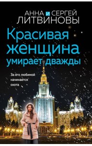 Красивая женщина умирает дважды