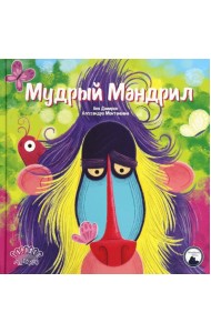 Мудрый Мандрил