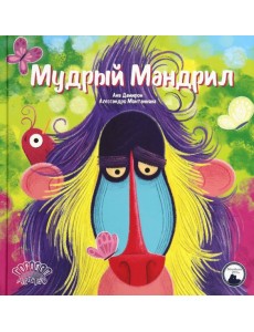 Мудрый Мандрил