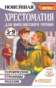 Хрестоматия для внеклассного чтения. 5-9 кл. Героические страницы России
