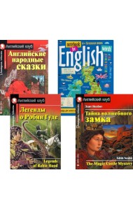 Легенды о Робин Гуде; Английские народные сказки; Тайна волшебного замка; тетрадь для записи английских слов: Уровень Elementary