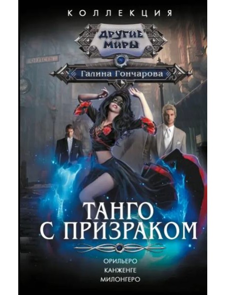 Танго с призраком