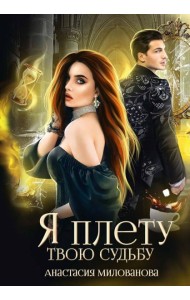 Я плету твою судьбу