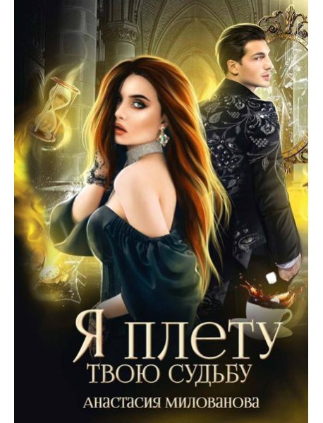 Я плету твою судьбу