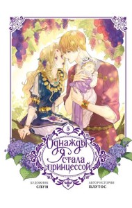 Однажды я стала принцессой. Том 5 (вебтун)