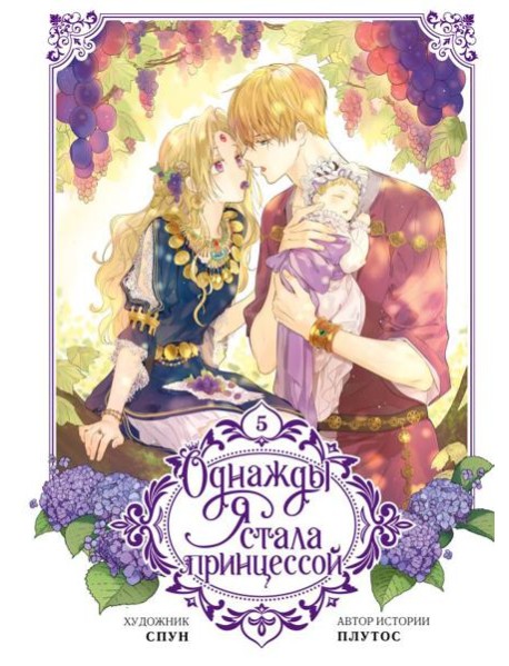 Однажды я стала принцессой. Том 5 (вебтун)