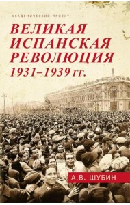 Великая испанская революция 1931-1939 гг. 2-е изд., доп