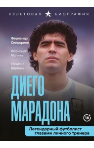 Диего Марадона. Легендарный футболист глазами личного тренера