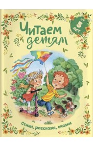 Читаем детям от 5 лет: стихи, рассказы, сказки