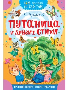 Путаница и другие стихи