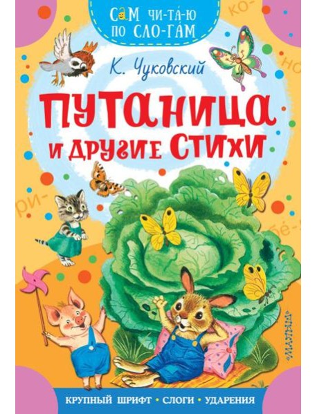 Путаница и другие стихи