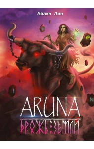 Аруна. Дрожь земли