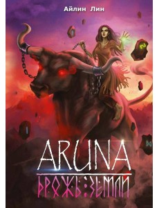 Аруна. Дрожь земли