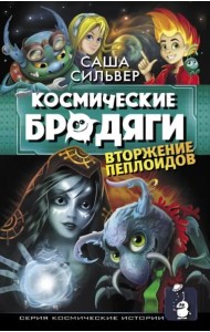 Космические бродяги. Вторжение пеплоидов
