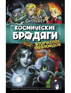 Космические бродяги. Вторжение пеплоидов