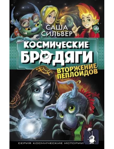 Космические бродяги. Вторжение пеплоидов