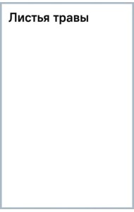Листья травы
