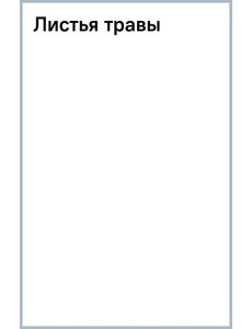 Листья травы