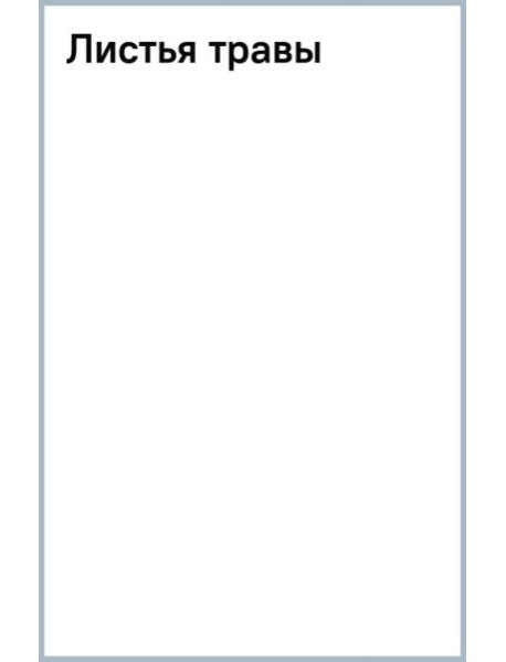 Листья травы