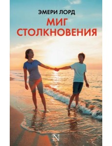 Миг столкновения