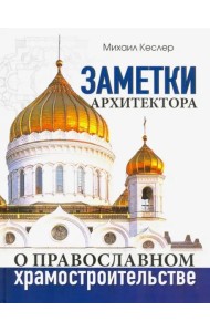 Заметки архитектора о православном храмостроительстве