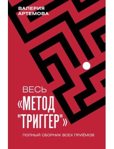 Весь метод "Триггер". Полный сборник всех приемов