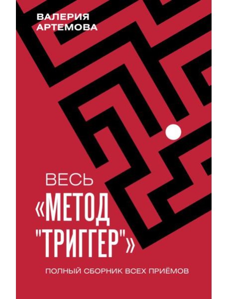 Весь метод "Триггер". Полный сборник всех приемов