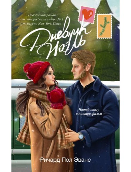 Дневник Ноэль