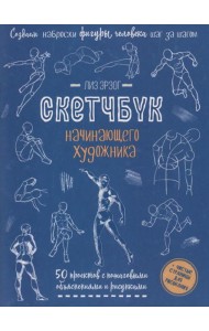 Создаем наброски фигуры человека шаг за шагом: 50 проектов с подробными объяснениями и рисунками + чистые страницы для рисования