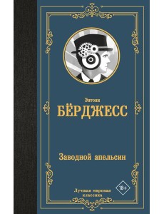Заводной апельсин: роман Заводной апельсин: роман